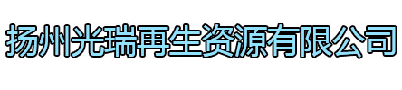 镇江光瑞再生资源有限公司