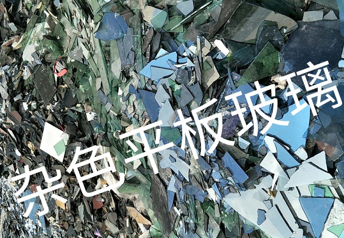 镇江杂色平板玻璃回收